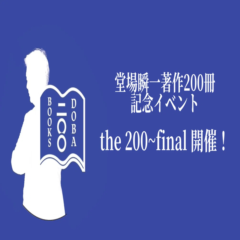 堂場瞬一「the 200~final」講演会＆サイン会詳細決定！｜堂場瞬一全国