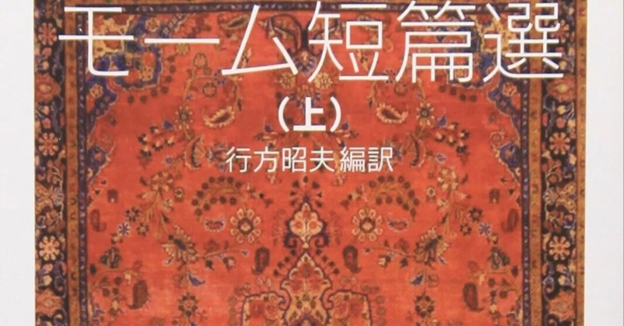 モーム短編選（上）（下） 岩波文庫｜Berlingot