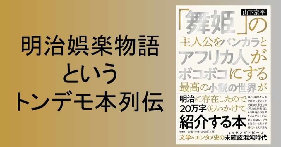 舞姫 の主人公をバンカラとアフリカ人がボコボコにする最高の小説の世界が明治に存在したので20万字くらいかけて紹介する本 山下泰平 著 の レビュー 徒花 Note