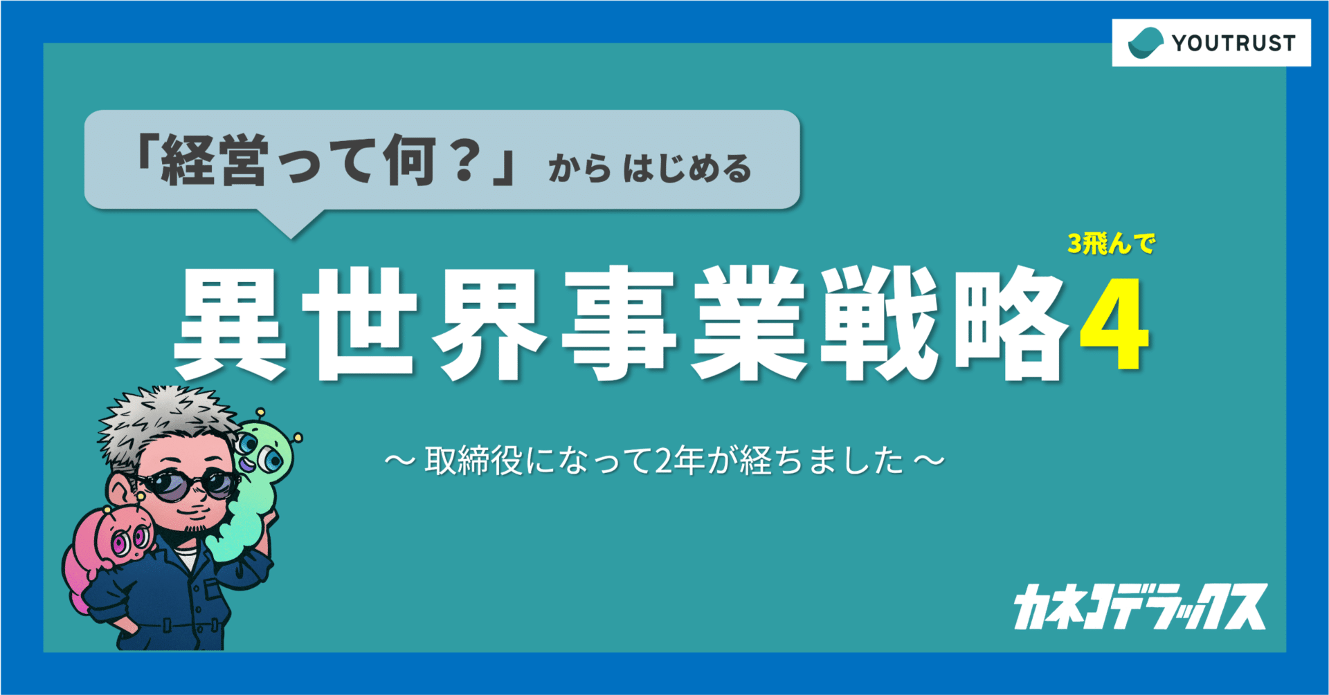 経営って何？」からはじめる異世界事業戦略4｜カネコデラックス
