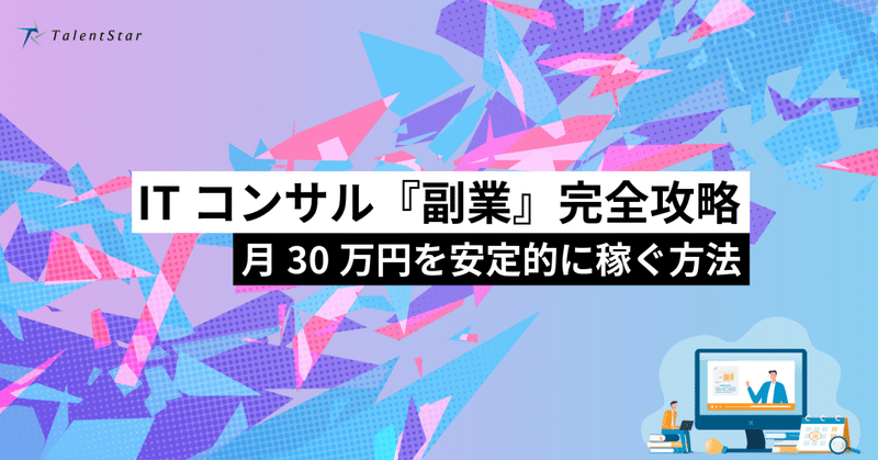 ITコンサル『副業』完全攻略：月30万円を安定的に稼ぐ方法