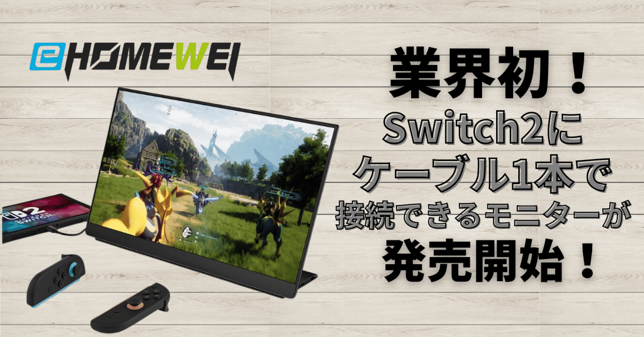 業界初！】Switch2にケーブル1本で接続できるモバイルモニターが発売