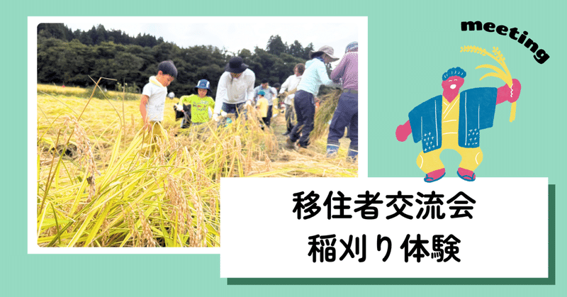 移住者交流会「みんなの田んぼ」〜稲刈り体験〜
