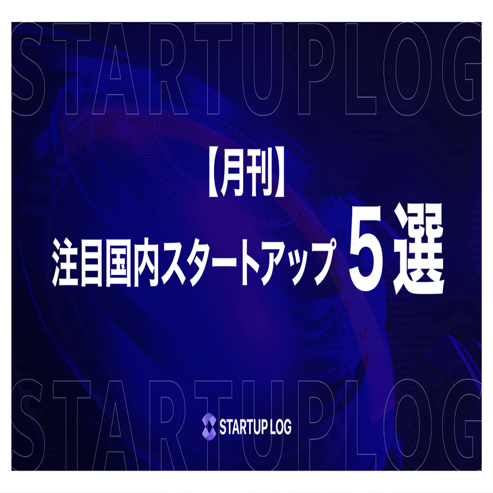 月刊】注目国内スタートアップ５選〜2025年11月〜｜STARTUP LOG｜スタートアップの挑戦を、もっと身近に｜スタログ｜STALOG｜
