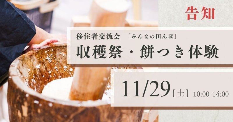 【募集終了】移住者交流会 収穫祭・餅つき体験