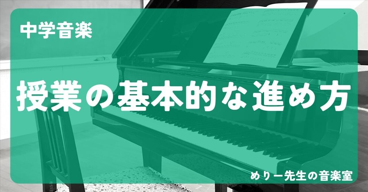 中学音楽 授業の基本的な進め方（初任者向け）｜めりー先生の音楽室
