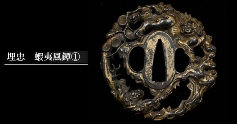 刀装具 - 目貫｜刀箱師の日本刀ブログ 中村圭佑｜note