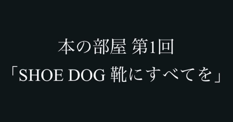 ナイキをつくった男｜SHOE DOG