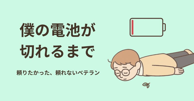 僕の電池が切れるまで｜頼りたかった、頼れないベテラン