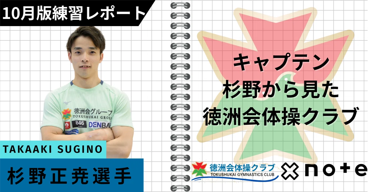 10月版練習レポート＞キャプテン杉野正尭から見た徳洲会体操クラブ