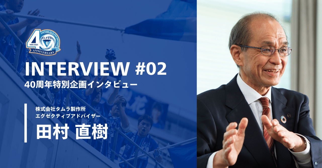 40周年特別企画インタビュー「エルフェンのこれまでとこれから・・・40
