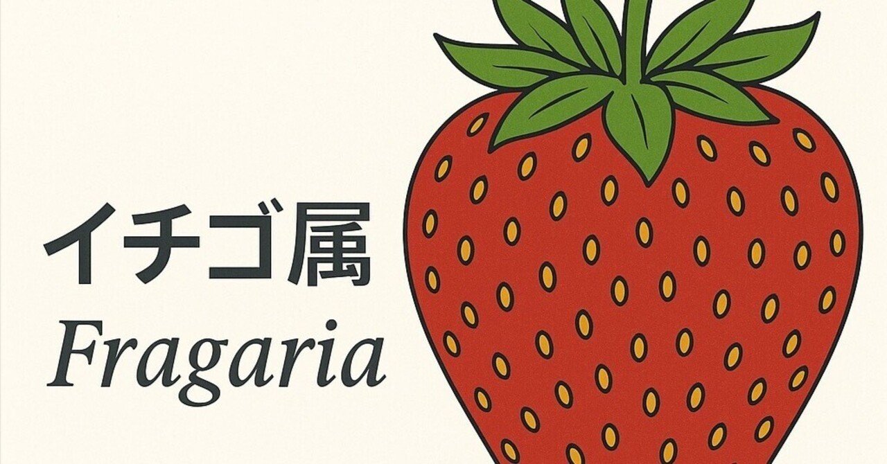 イチゴ属における性決定領域の反復転座に関する論文分析レポート｜おむすび