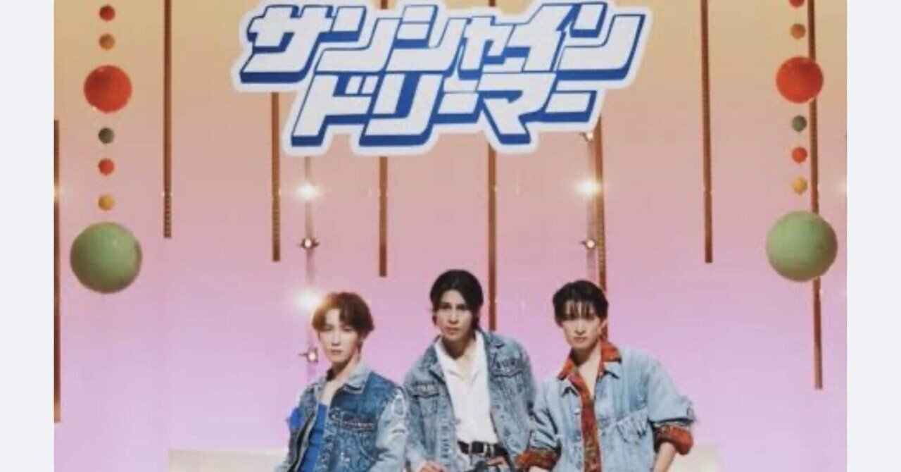 SnowMan🌞サンシャインドリーマー — 夢を追う3人の青春ストーリー