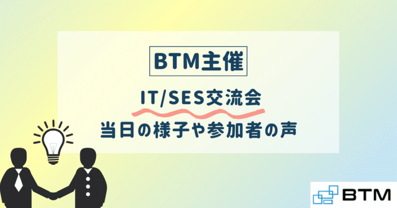【BTM主催】IT/SES交流会で見えた事業者間のつながり