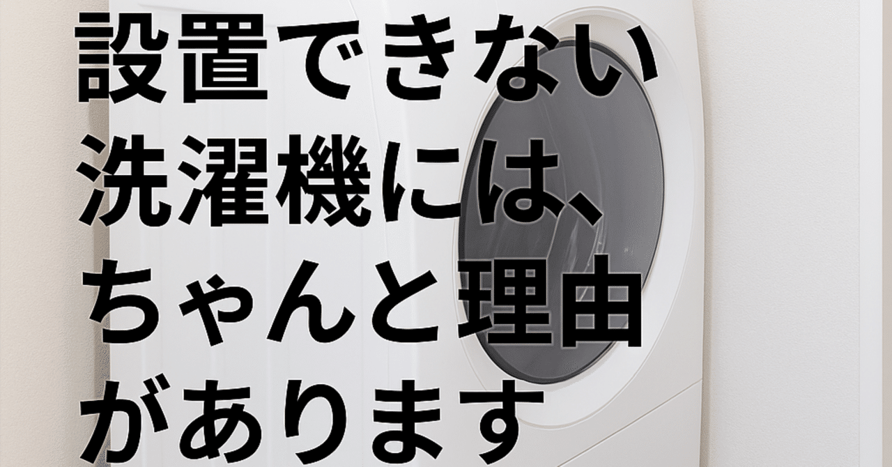 設置できない洗濯機には、ちゃんと理由があります｜【D.U.B】