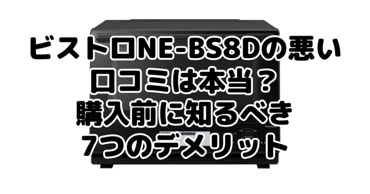 ビストロNE-BS8Dの悪い口コミは本当か？購入前に知るべき7つの 