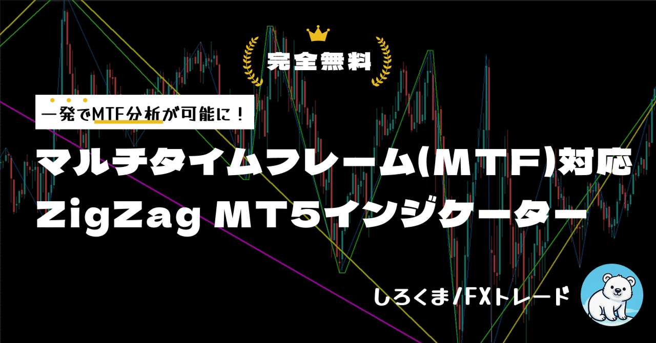 マルチタイムフレーム(MTF)対応ZigZagのMT5インジケーター｜しろくま / FXトレード