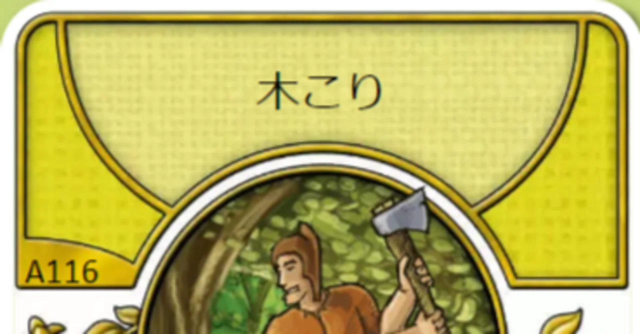アグリコラ】
