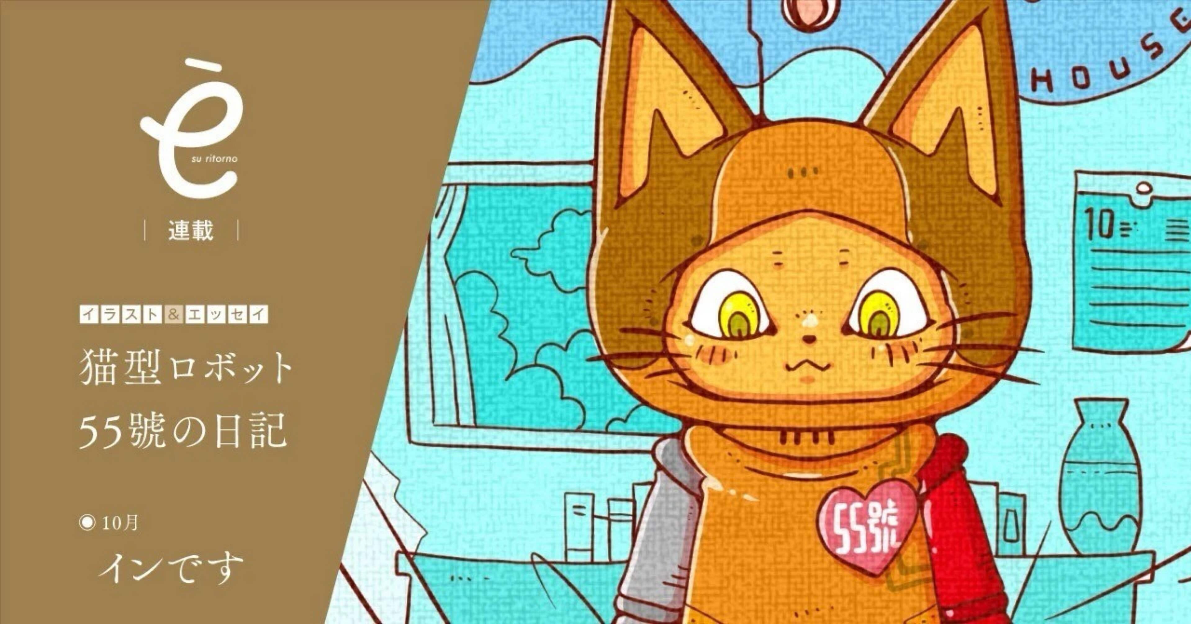 猫型ロボット55號の日記◉10月「イン」｜55才からの大人のウェブ