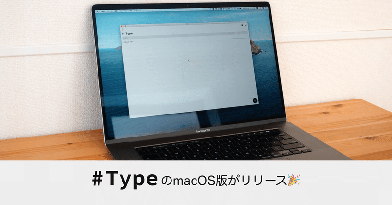 # TypeのmacOS版がリリースされました🎉 #type_markdown #type_app