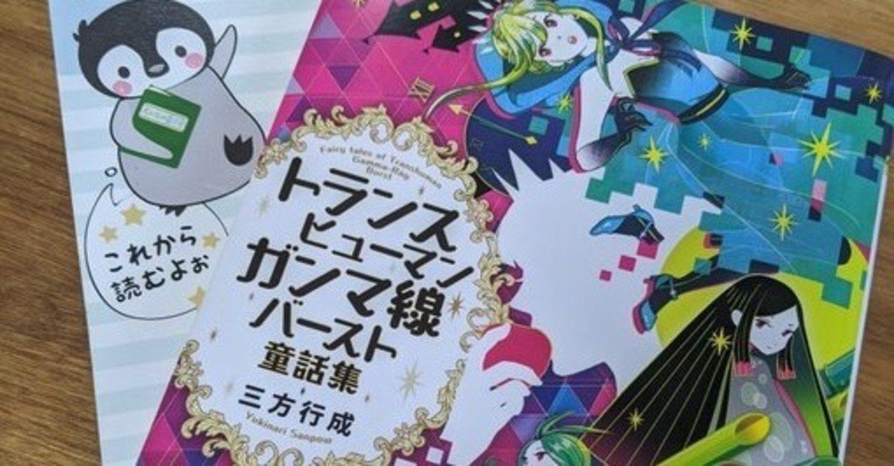 おすすめ本の紹介 トランスヒューマンガンマ線バースト童話集 三方 行成 山田えみる 短編小説 エッセイ Note