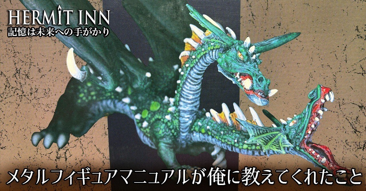 メタルフィギュアマニュアル』が俺に教えてくれたこと（前編