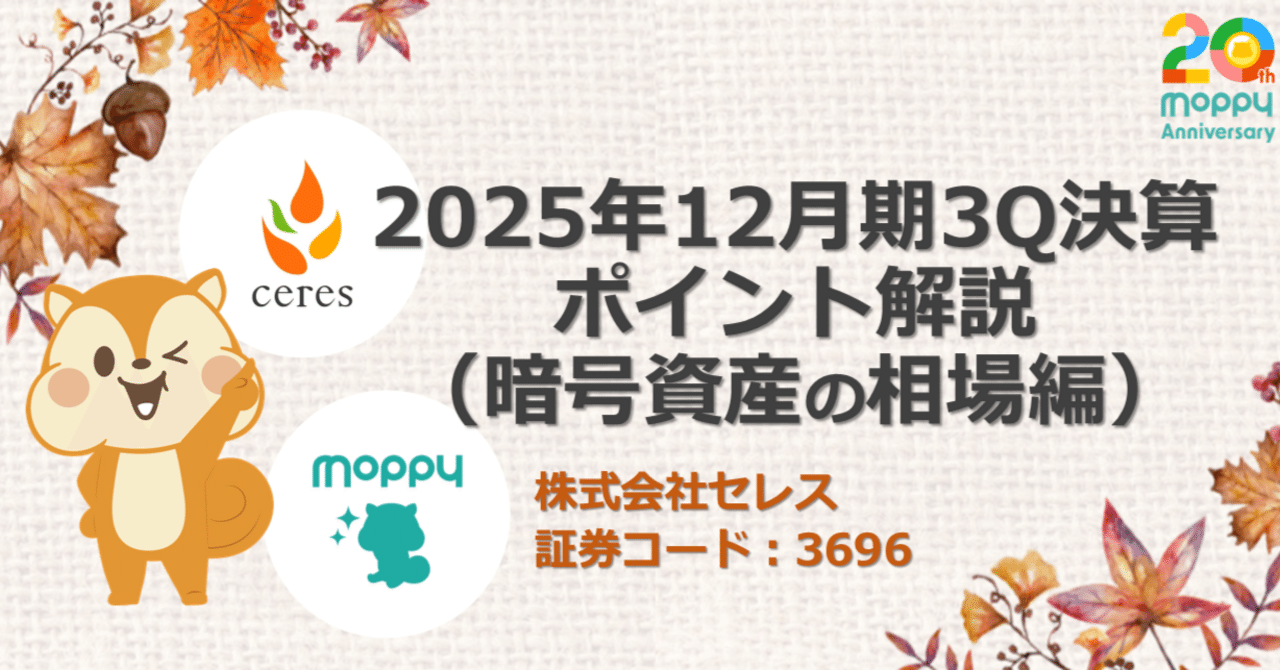 2025年12月期3Q決算ポイント解説（暗号資産の相場編）｜株式会社セレス IR
