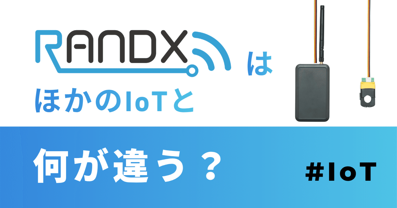 RANDXは、ほかのIoTと何が違う？