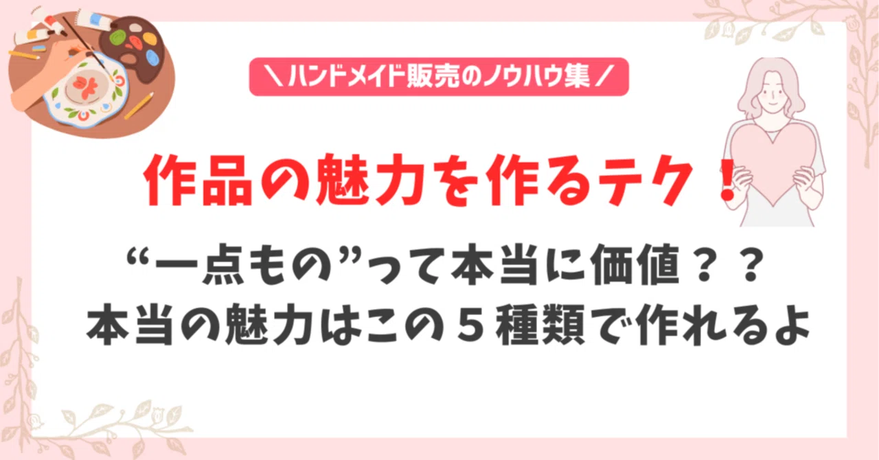 一点もの」だけでは伝わらない時代に、あなたのハンドメイド作品に価値