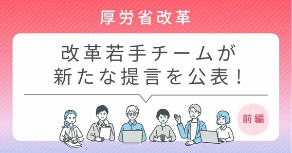 職員レポート｜厚生労働省