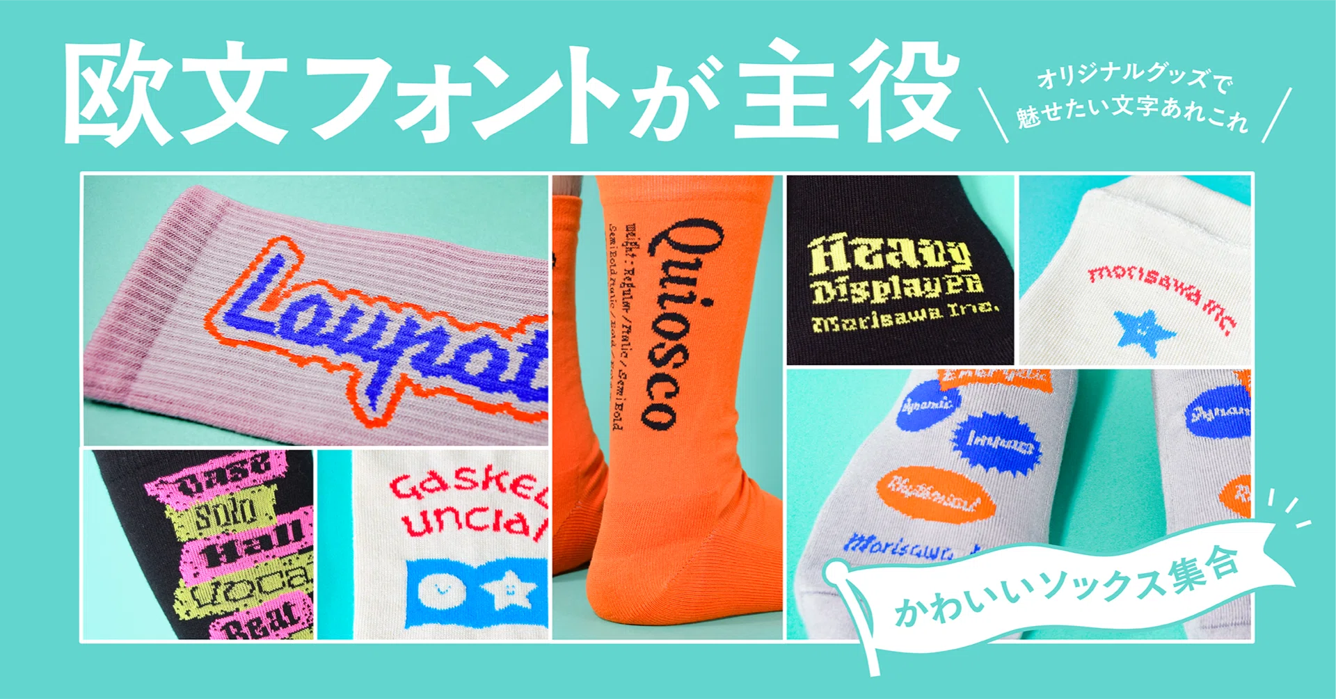 欧文フォントが主役！ オリジナルグッズで魅せたい文字あれこれ