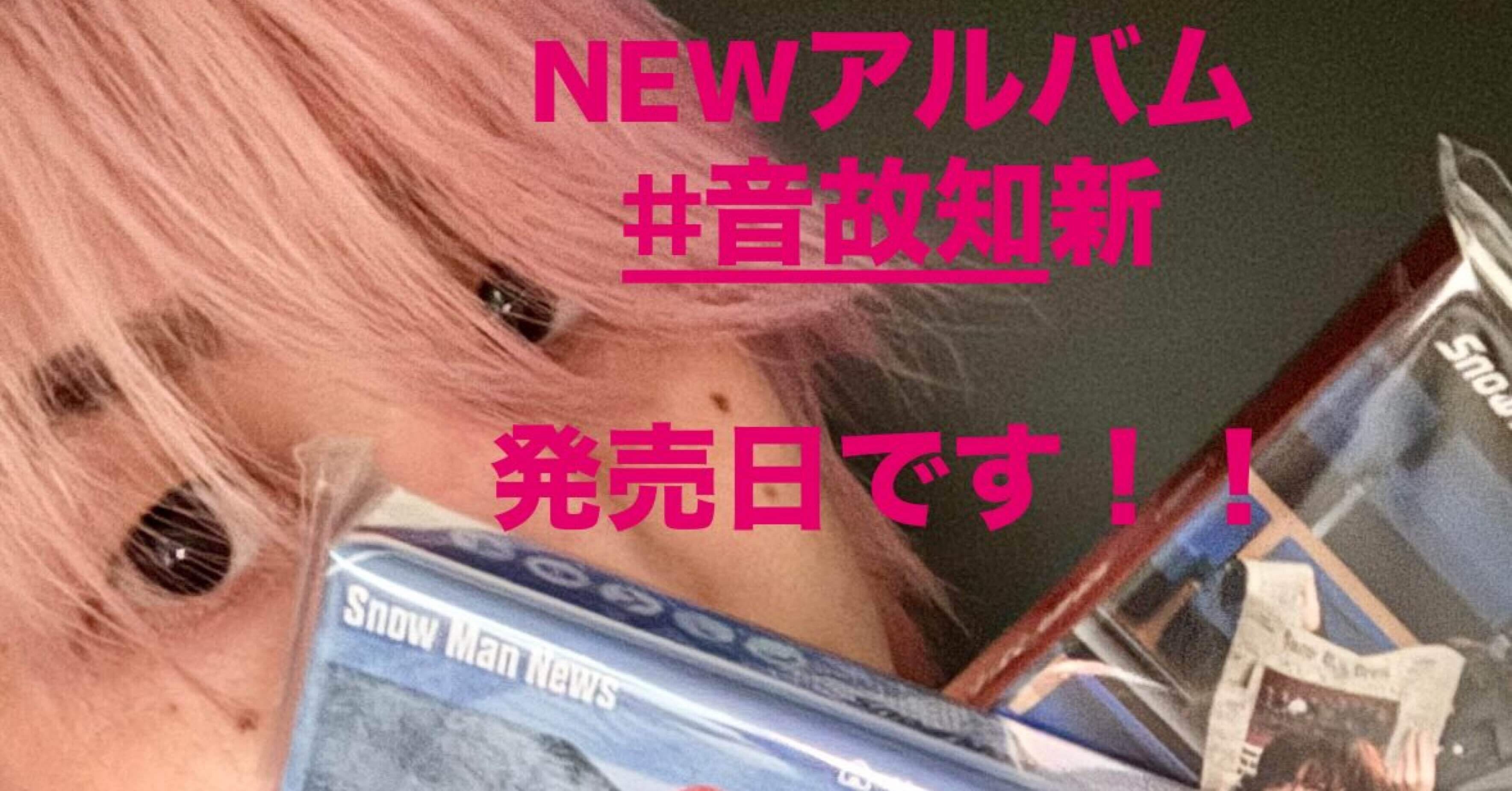 SnowMan誰も教えてくれないシークレットトラック㊙️音故知新｜たま