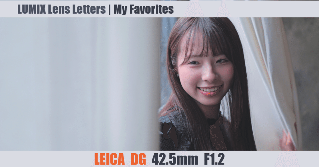 LEICA DG NOCTICRON 42.5mm / F1.2 ASPH. / POWER O.I.S. 【My