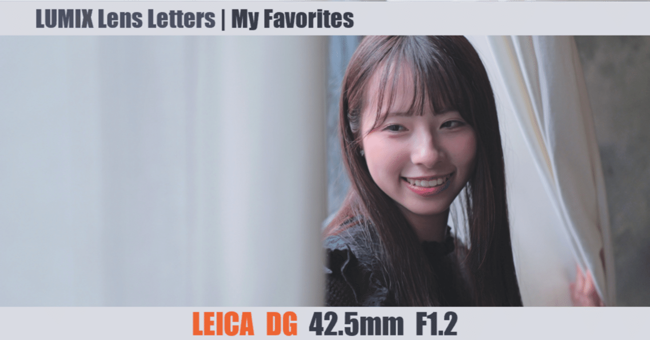 LEICA DG NOCTICRON 42.5mm / F1.2 ASPH. / POWER O.I.S. 【My