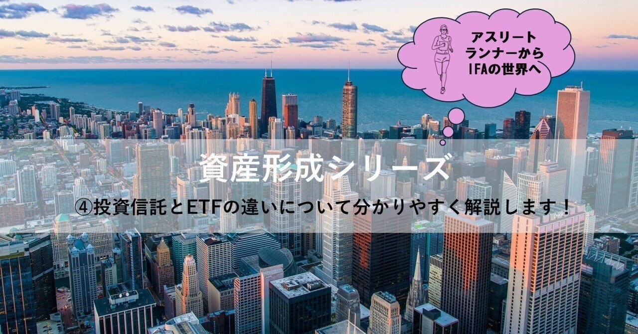 資産形成シリーズ④投資信託とETFの違いとは？｜後藤 奈津子(CGPパートナーズ)