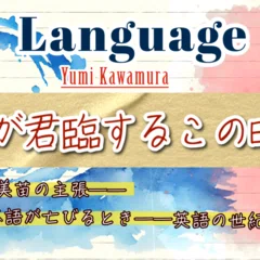 あなたの知らない、英語のリズムとイントネーションの世界』第2回