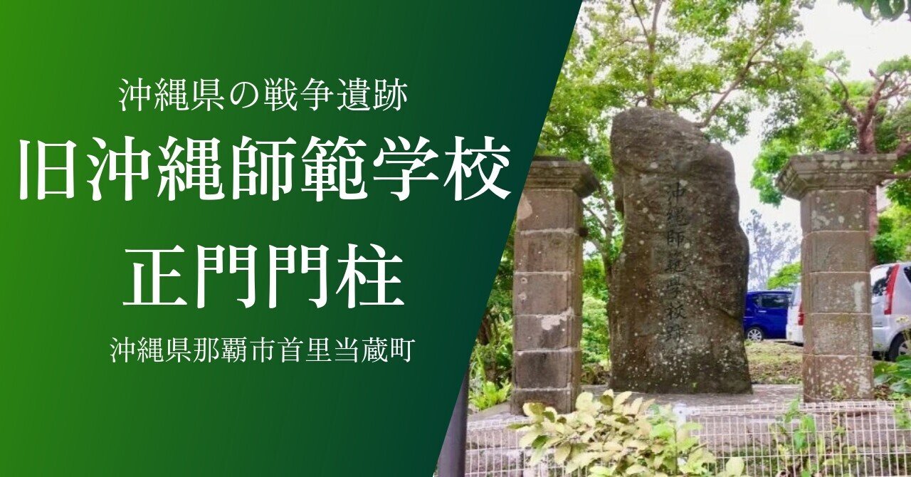 旧沖縄師範学校正門門柱｜戦跡紹介｜沖縄県那覇市首里当蔵町｜歴史｜黒