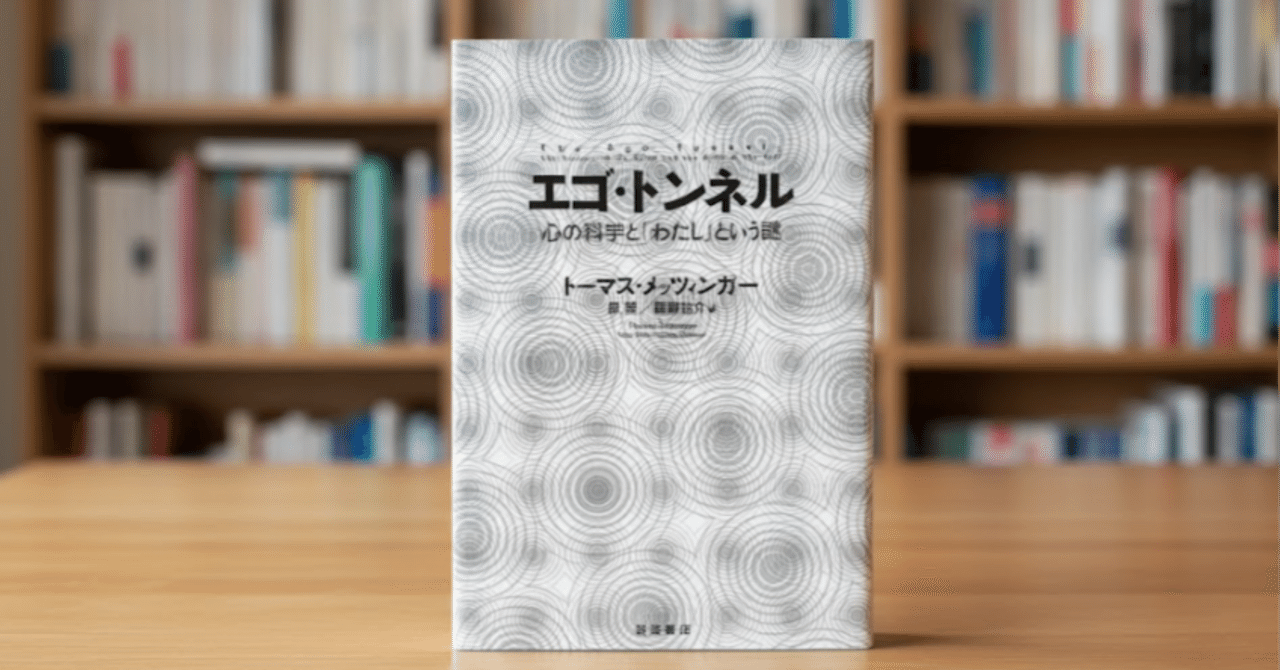 絶版名著】 意識の常識を覆す ： 「わたし」は幻想か？ メッツィンガー