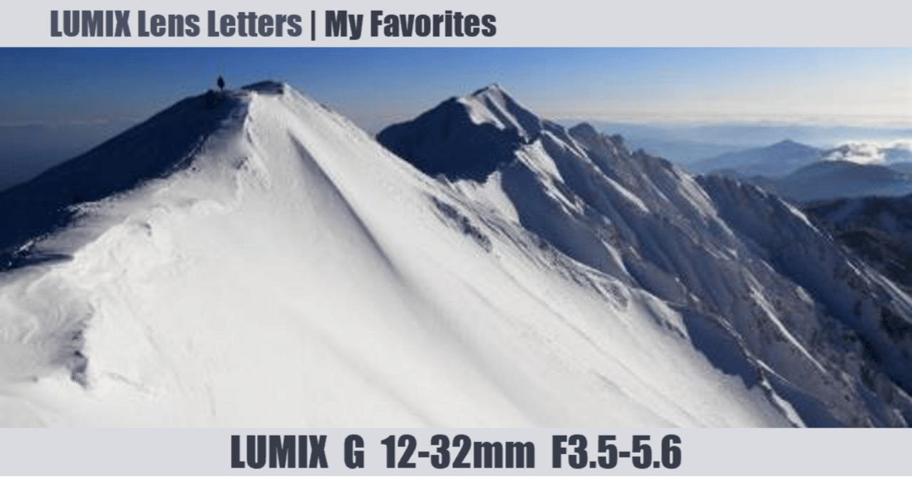 LUMIX G VARIO 12-32mm / F3.5-5.6 ASPH. / MEGA O.I.S.【My Favorites