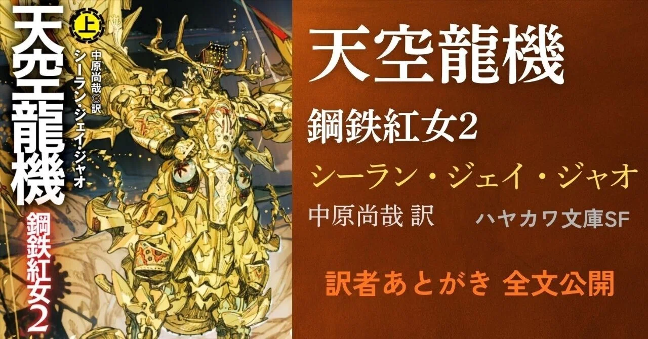 古代中国史×変形戦闘メカSF『天空龍機 鋼鉄紅女2』発売！ 訳者