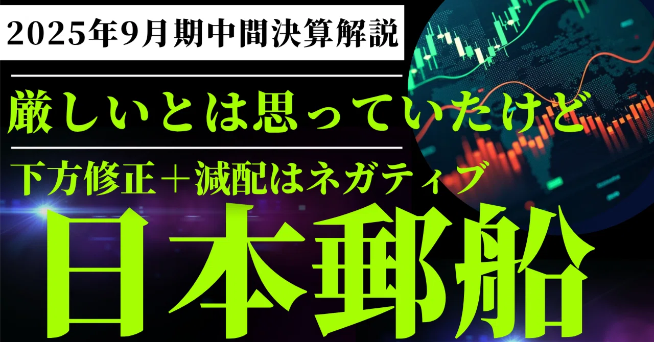 日本郵船（9101）決算解説】業績下方修正、減配でも配当利回り4.5%超で