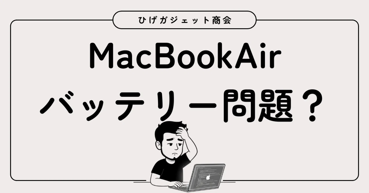 MacBookAirのバッテリー、最新OSでもちが悪くなった？｜ひげガジェット