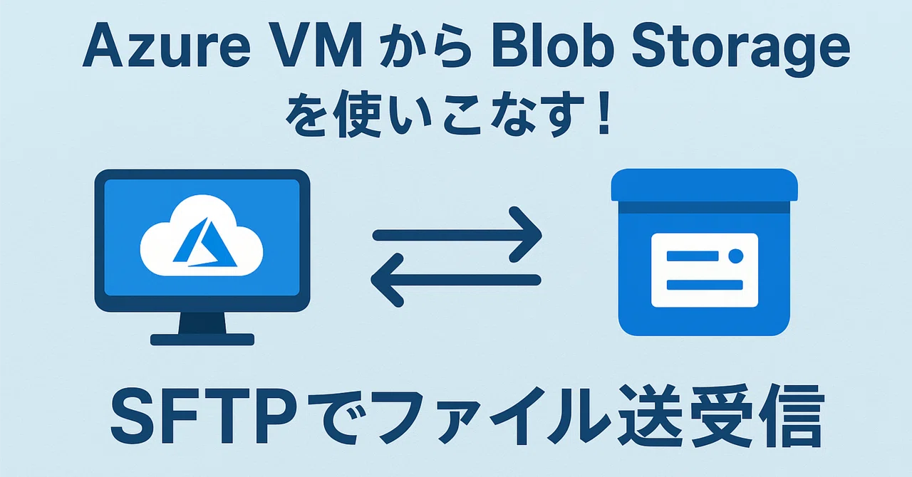 Azure VM × Blob Storageを使いこなそう!SFTPでかんたんファイル送受信入門(Python付き)|Magic ...