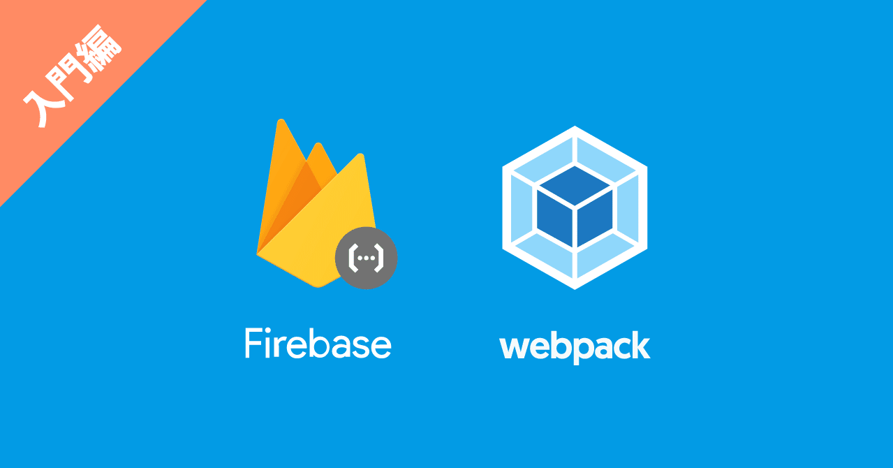 Webpackでビルドするcloud Functions For Firebase入門編 たかもそ Web Creator Note