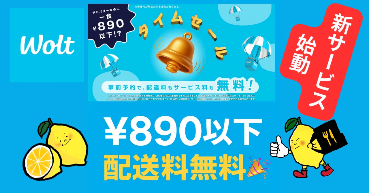 新サービス】Wolt「タイムセール」機能！配達料もサービス料も無料で
