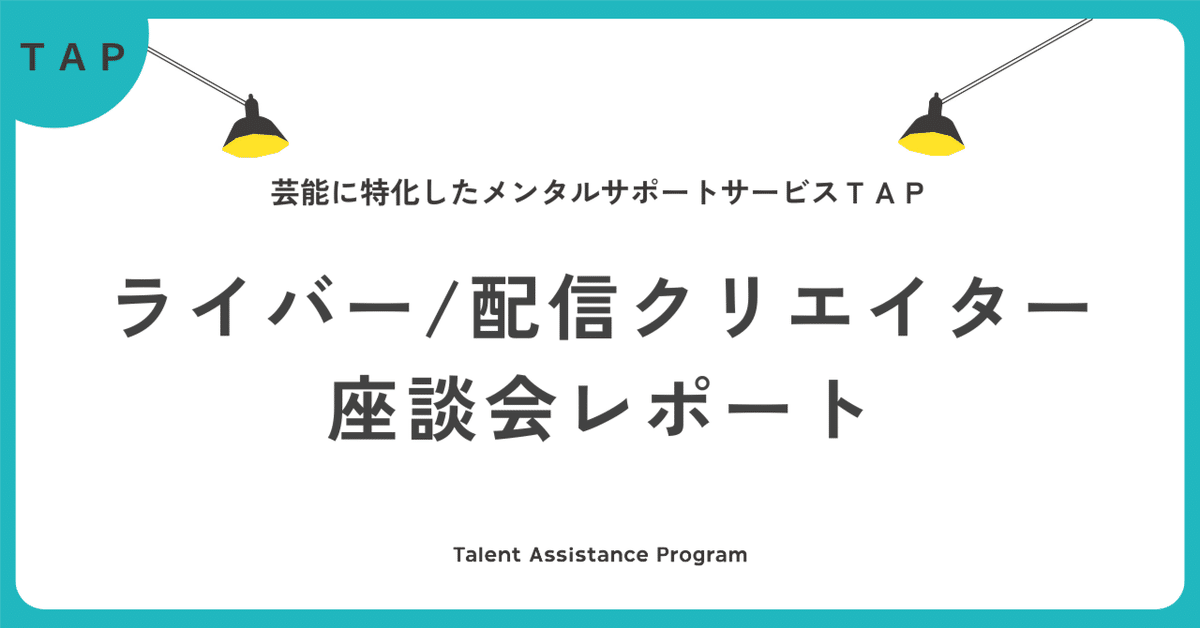 【第一回】TAPライバー座談会レポート