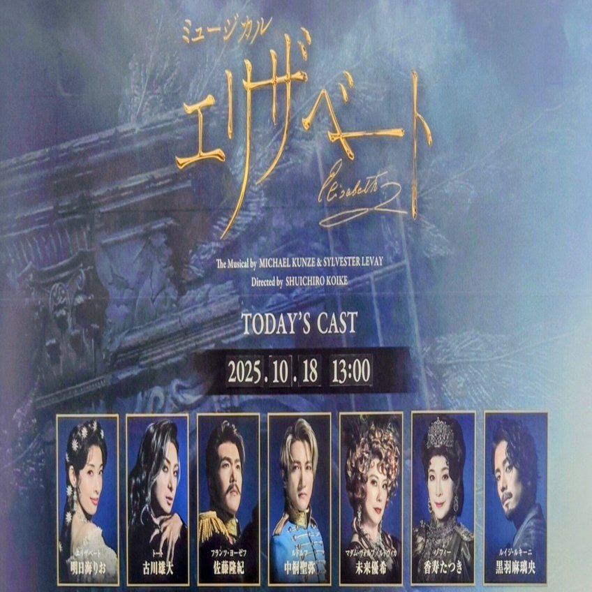 エリザベート』（2025年10月18日 昼公演）｜kuma
