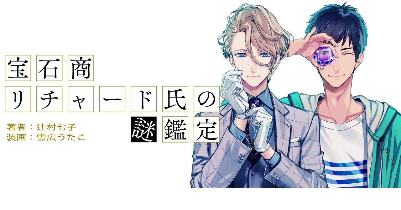 📕宝石商リチャード氏の謎鑑定｜椿 由紀(Yuki Tsubaki)