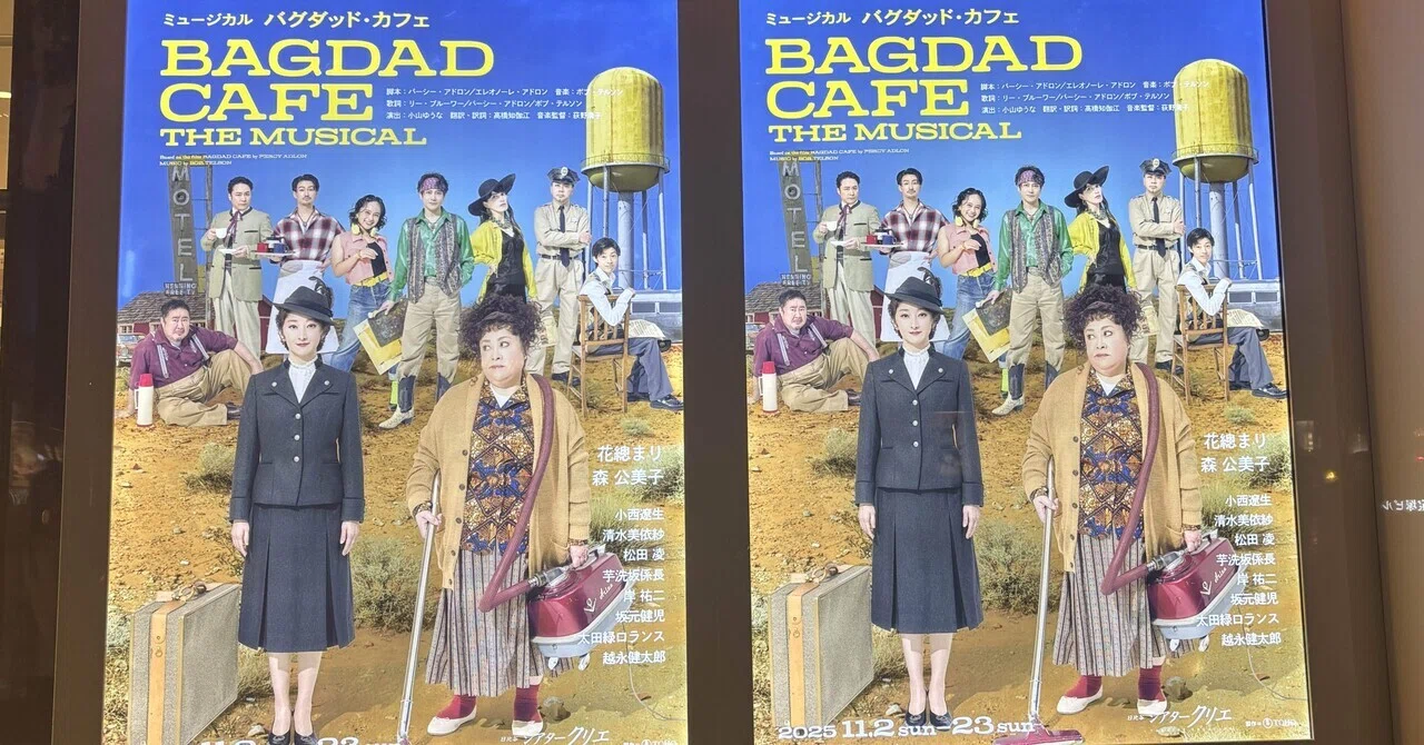 ミュージカル「バグダッド・カフェ」田舎町バグダッドで起こるハート