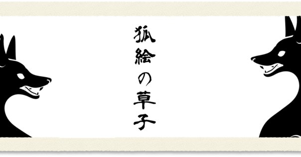 扨化狐通人①～江戸の昔の稲荷神社巡り｜歓怒（かんど）